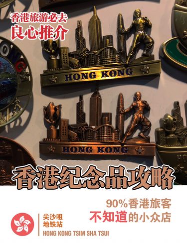 香港买纪念品在哪里